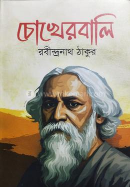 চোখের বালি 