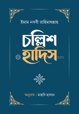 চল্লিশ হাদিস image