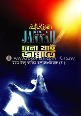 চলো যাই জান্নাতে