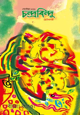 চন্দ্রবিন্দু image