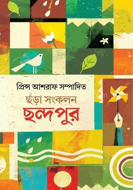ছড়া সংকলন ছন্দপুর image