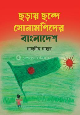 ছড়ায় ছন্দে সোনামণিদের বাংলাদেশ 