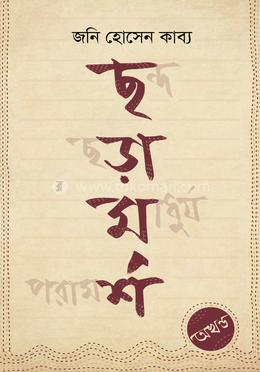 ছড়ামর্শ (অখণ্ড) image