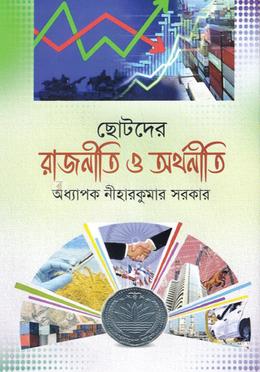ছোটদের রাজনীতি ও অর্থনীতি
