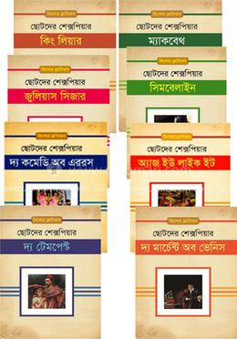 ছোটদের শেক্সপিয়ার কালেকশন 