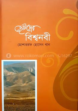 ছোটদের বিশ্বনবী image