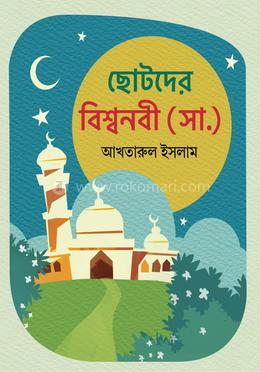 ছোটদের বিশ্বনবি(স.) image