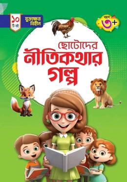 যুক্তাক্ষর বিহীন ছোটোদের নীতিকথার গল্প image