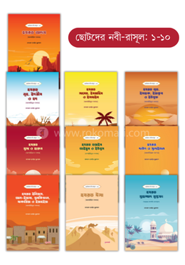 ছোটদের নবী–রাসূল সিরিজ (১–১০)