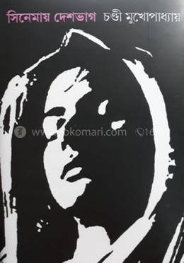 সিনেমায় দেশভাগ