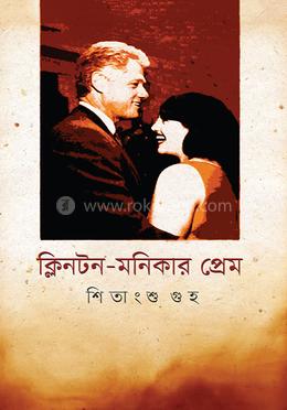 ক্লিনটন-মনিকার প্রেম 