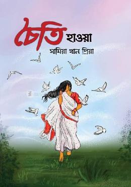 চৈতি হাওয়া image