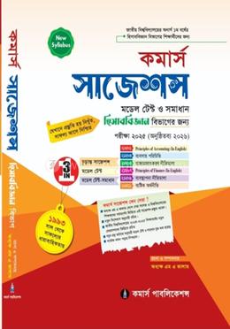 হিসাববিজ্ঞান বিভাগ কমার্স সাজেশন্স, মডেল টেস্ট, ও সমাধান (হিসাববিজ্ঞান বিবিএ (বিভাগ এর জন্য ) - অনার্স পার্ট-১ বর্ষ 