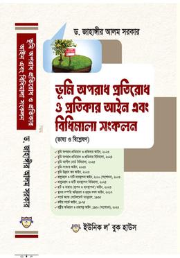 ভূমি অপরাধ প্রতিরোধ ও প্রতিকার আইন এবং বিধিমালা সংকলন image