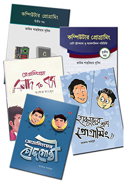 কম্পিউটার, ইন্টারনেট, ফ্রিল্যান্সিং ও আউটসোর্সিং সংক্রান্ত ৫টি বেস্টসেলার বইয়ের কালেকশন