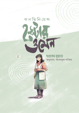 কনভিনিয়েন্স স্টোর ওমেন