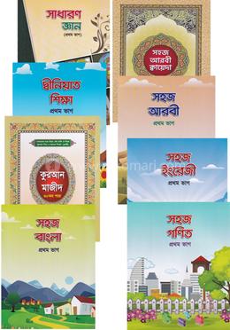 ছোটদের সহজ সিরিজ- ১ম শ্রেণীর জন্য (১-৮টি বই একত্রে ) 