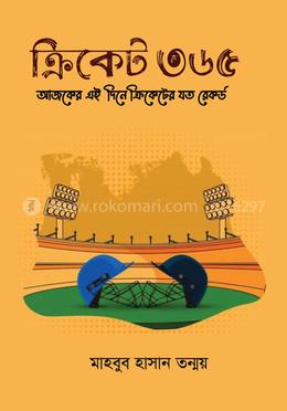 ক্রিকেট ৩৬৫