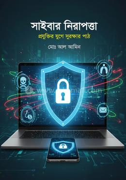 সাইবার নিরাপত্তা