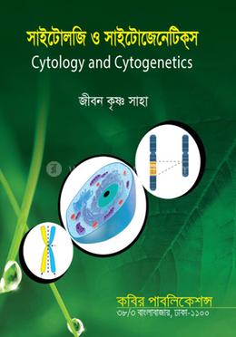 সাইটোলজি ও সাইটোজেনেটিক্স-অনার্স ৩য় বর্ষ