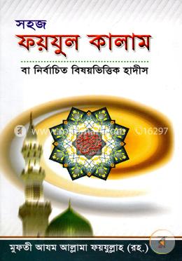 সহজ ফয়যুল কালাম বা নির্বাচিত বিষয়ভিত্তিক হাদীস