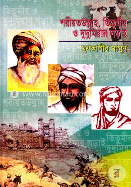 শরীয়তউল্লাহ, তিতুমীর ও দুদুমিয়ার লড়াই image