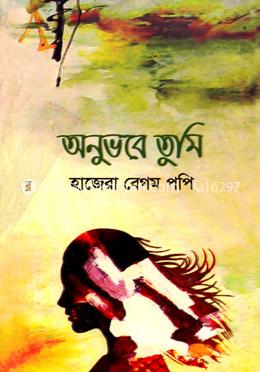 অনুভবে তুমি