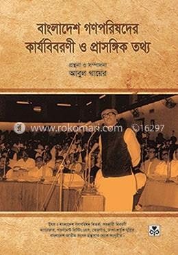 বাংলাদেশ গণপরিষদের কার্যবিবরণী ও প্রাসঙ্গিক তথ্য