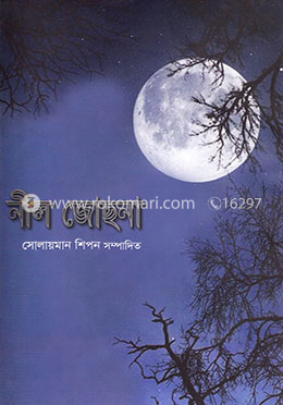 নীল জোছনা image
