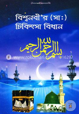বিশ্বনবীর ( সা:) চিকিৎসা বিধান image