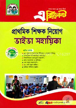 এক্সিলেন্ট প্রাথমিক শিক্ষক নিয়োগ ভাইভা সহায়িকা image