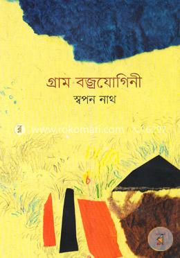 গ্রাম বজ্রযোগিনী image