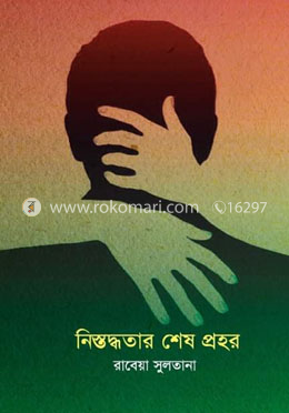 নিস্তব্ধতার শেষ প্রহর image