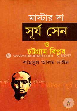 মাস্টার দা সূর্য সেন ও চট্টগ্রাম বিপ্লব