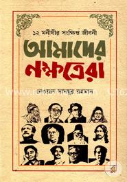১২ মনীষীর সংক্ষিপ্ত জীবনী : আমাদের নক্ষত্রেরা