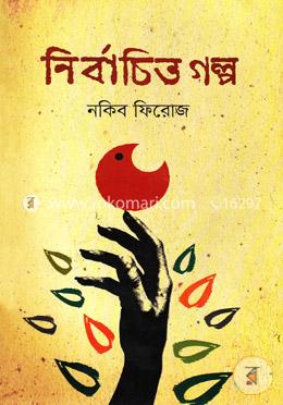 নির্বাচিত গল্প