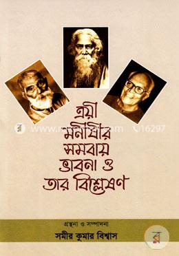 ত্রয়ী মনীষীর সমবায় ভাবনা ও তার বিশ্লেষণ image