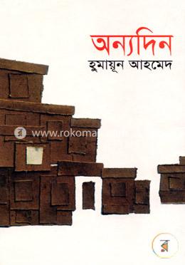 অন্যদিন image