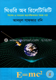 থিওরি অব রিলেটিভিটি image