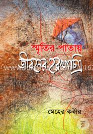 স্মৃতির পাতায় জীবনের রেখাচিত্র