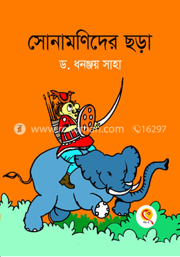 সোনামণিদের ছড়া image