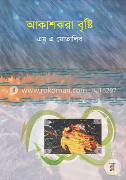 আকাশঝরা বৃষ্টি image