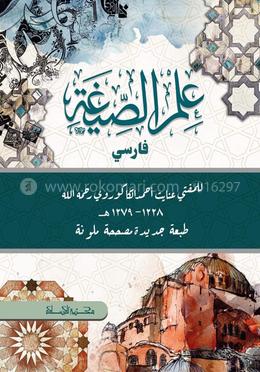 علم الصيغة (فارسي)