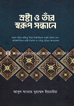 স্রষ্টা ও তাঁর স্বরুপ সন্ধানে
