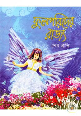 ফুলপরিদের রাজ্য image
