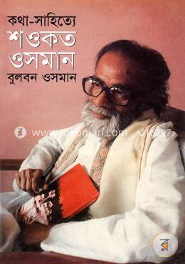 কথা- সাহিত্যে শওকত ওসমান image