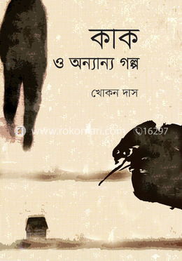 কাক ও অন্যান্য গল্প