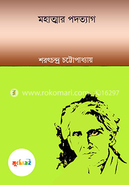 মহাত্মার পদত্যাগ