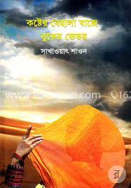 কষ্টের বেহালা বাজে বুকের ভেতর