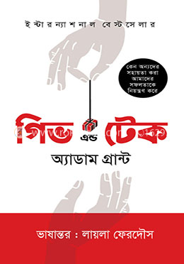 গিভ এন্ড টেক image